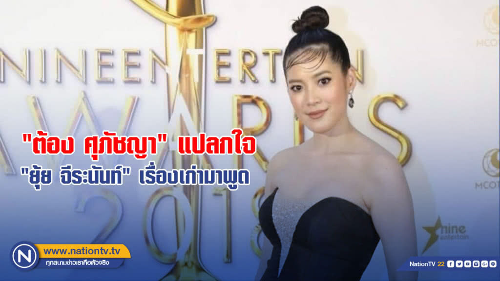 "ต้อง ศุภัชญา" แปลกใจ "ยุ้ย จีระนันท์" เรื่องเก่ามาพูด
