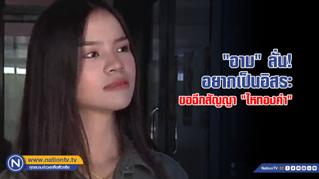 "อาม" ลั่น! อยากเป็นอิสระ ขอฉีกสัญญา "ไหทองคำ"
