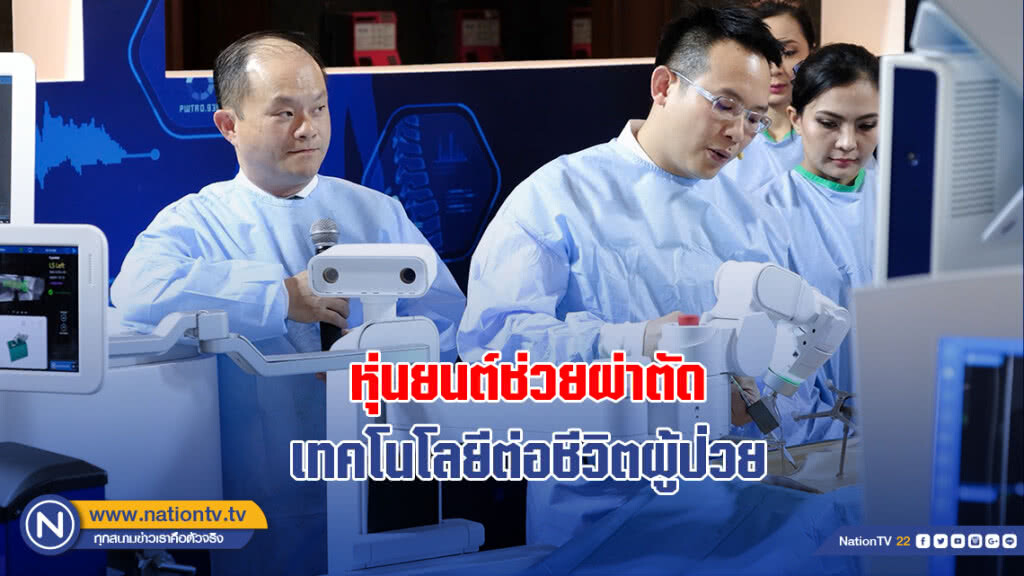 หุ่นยนต์ช่วยผ่าตัด เทคโนโลยีต่อชีวิตผู้ป่วย
