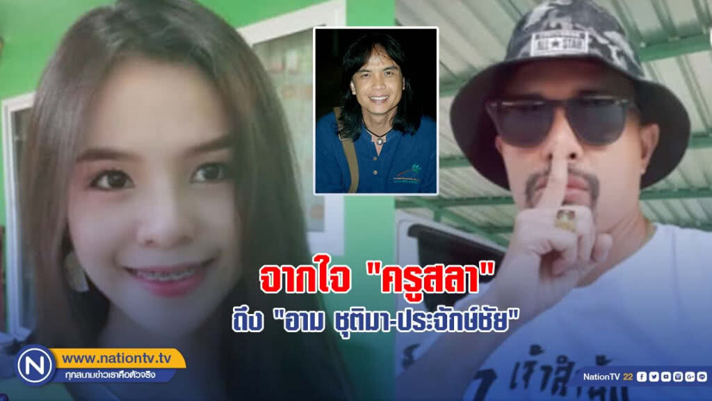 จากใจ "ครูสลา" ถึง "อาม-ประจักษ์ชัย" จากใจ "ครูสลา" ถึง "อาม-ประจักษ์ชัย"