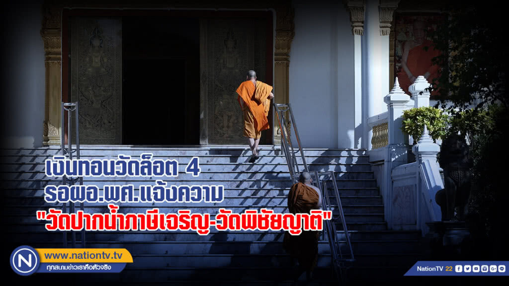 เงินทอนวัดล็อต4 รอผอ.พศ.แจ้งความ "วัดปากน้ำ-วัดพิชัยญาติ"