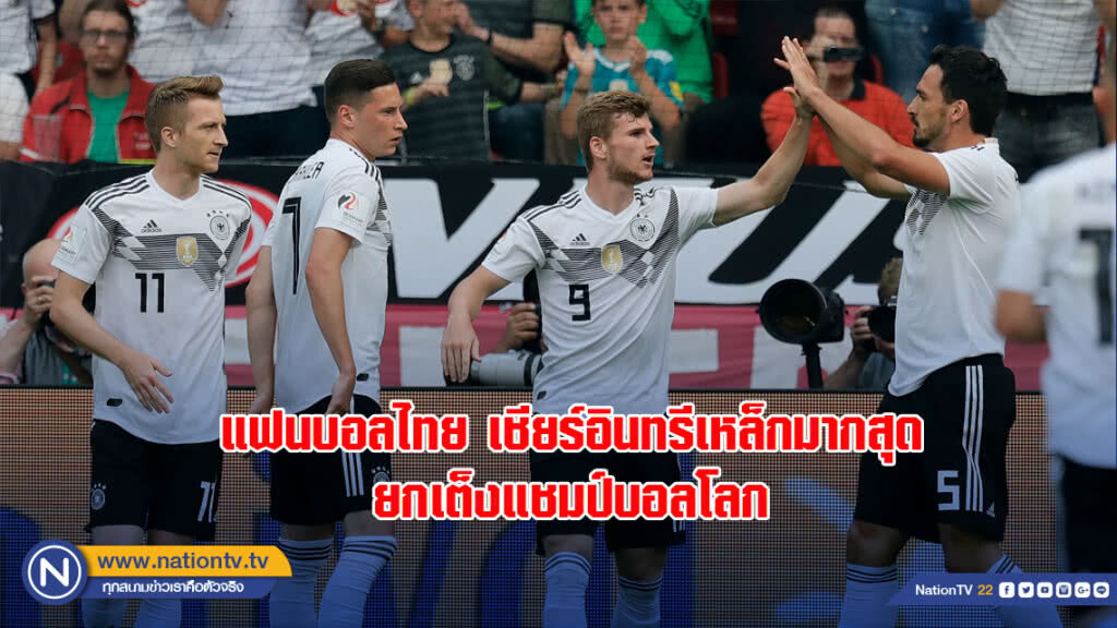 แฟนบอลไทย เชียร์อินทรีเหล็กมากสุด ยกเต็งแชมป์บอลโลก แฟนบอลไทย เชียร์อินทรีเหล็กมากสุด ยกเต็งแชมป์บอลโลก