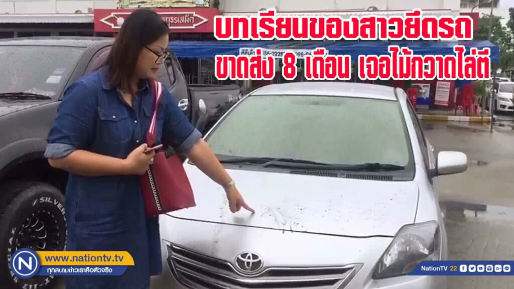 บทเรียนสาวมายึดรถ ขาดส่ง 8 เดือน เจอทอมเอาไม้กวาดไล่ตี(มีคลิป)