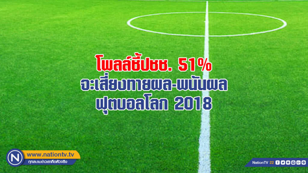 โพลล์ชี้ปชช. 51% จะเสี่ยงทายผล-พนันผลบอลโลก 2018