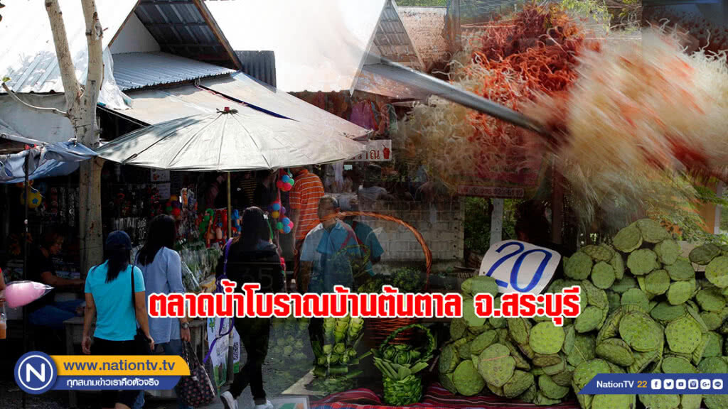 ตลาดน้ำโบราณบ้านต้นตาล ที่ชุมชนบ้านต้นตาล ต.ต้นตาล อ.เสาไห้ จ.สระบุรี ตลาดน้ำโบราณบ้านต้นตาล ที่ชุมชนบ้านต้นตาล ต.ต้นตาล อ.เสาไห้ จ.สระบุรี