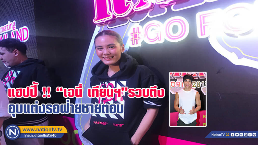 แฮปปี้ !! "เจนี่ เทียนฯ"รวบตึง อุบแต่งรอฝ่ายชายตอบ
