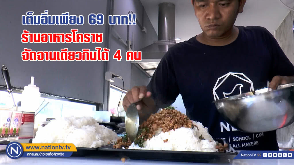 เต็มอิ่มเพียง 69 บาท!! ร้านอาหารโคราช เอาใจ นร.-นศ. จานเดียวกินได้ 4 คน