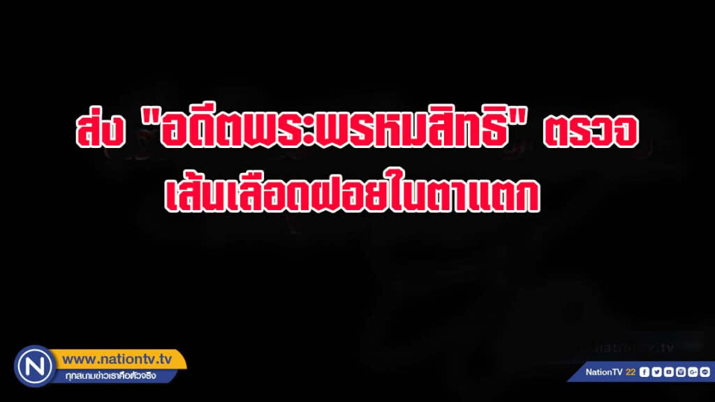 "อดีตพรหมสิทธิ" เส้นเลือดฝอยในตาแตก