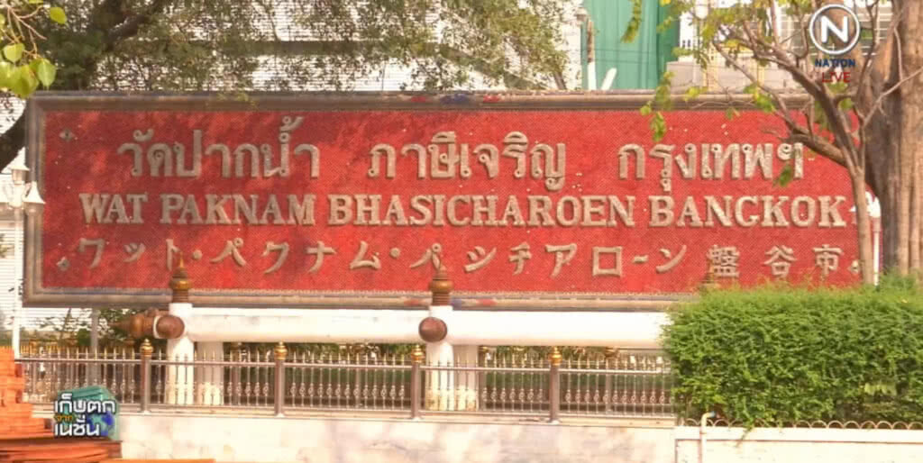 ถึงคิว "วัดปากน้ำ" เอี่ยวเงินทอนวัด ล็อต 4 ถึงคิว "วัดปากน้ำ" เอี่ยวเงินทอนวัด ล็อต 4
