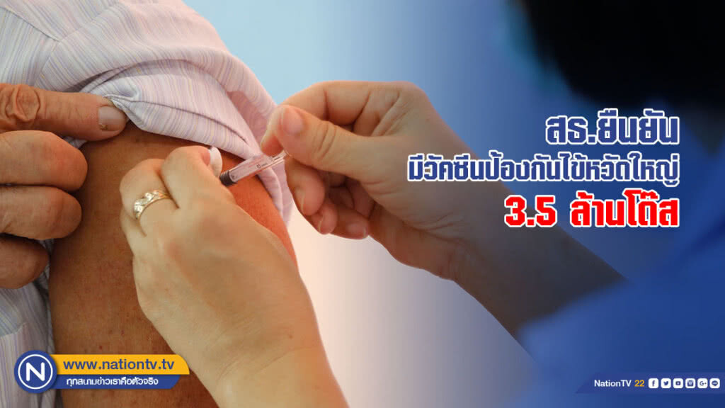 สธ.ยืนยันมีวัคซีนป้องกันโรคไข้หวัดใหญ่ 3.5 ล้านโด๊ส