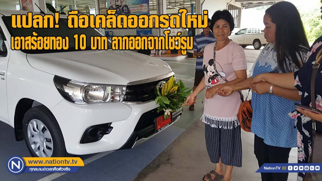 แปลก! ถือเคล็ดให้ร่ำรวย ออกรถใหม่เอาสร้อยทอง 10 บาทลากออกจากโชว์รูม