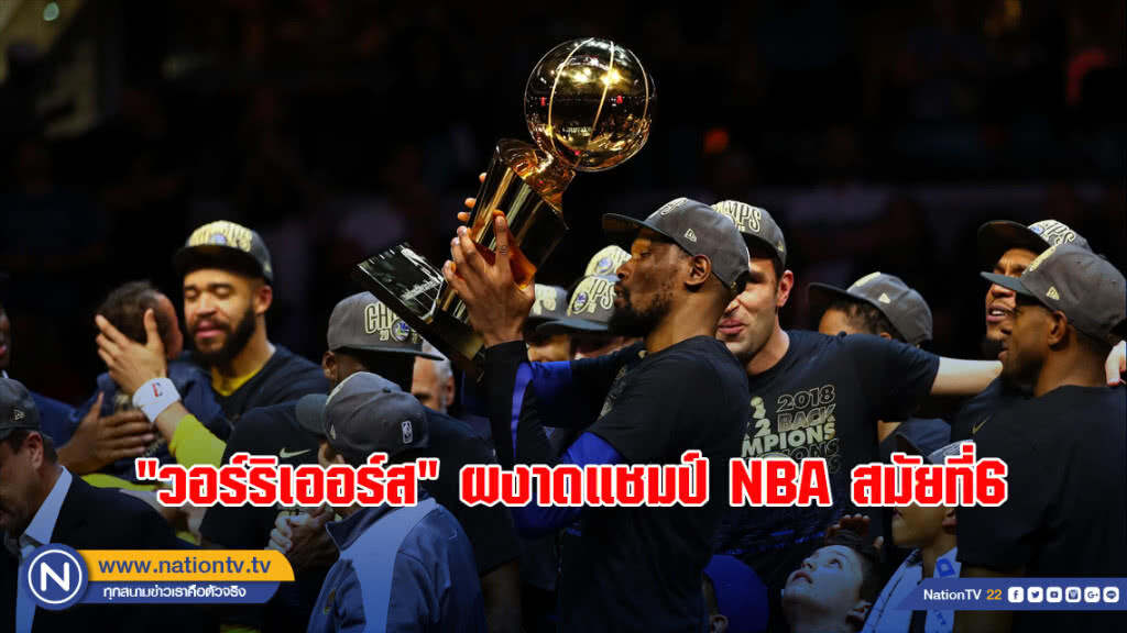 "วอร์ริเออร์ส" ผงาดแชมป์เอ็นบีเอสมัยที่6 (คลิป) "วอร์ริเออร์ส" ผงาดแชมป์เอ็นบีเอสมัยที่6 (คลิป)