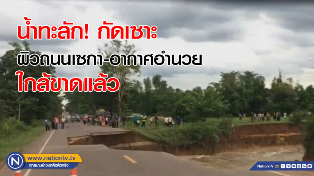 น้ำทะลัก! กัดเซาะ ผิวถนนเซกา-อากาศอำนวย ใกล้ขาดแล้ว