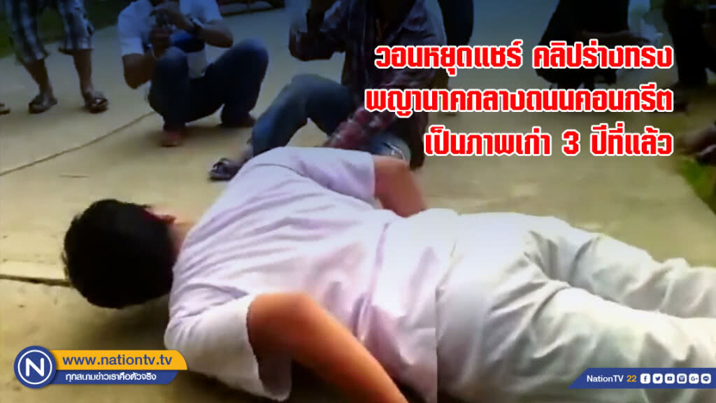 วอนหยุดแชร์ คลิปร่างทรงพญานาคกลางถนนคอนกรีต เป็นภาพเก่า 3 ปีที่แล้ว
