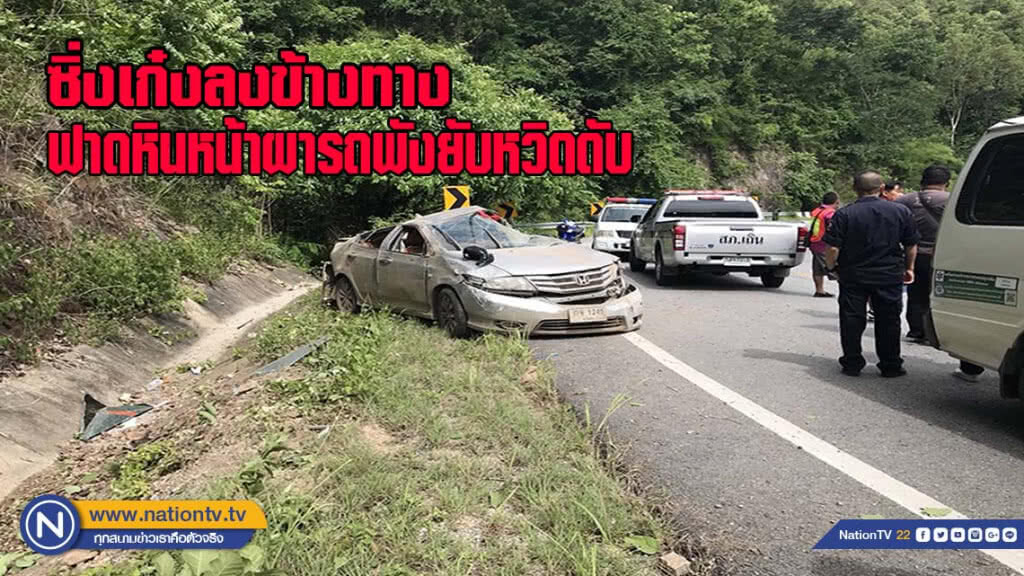 ซิ่งเก๋งลงข้างทาง ฟาดกับหินหน้าผารถพังยับคนขับหวิดดับ