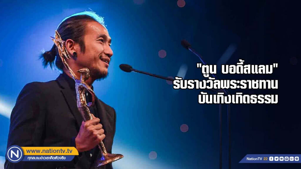 "ตูน บอดี้สแลม" คว้ารางวัลพระราชทานบันเทิงเทิดธรรม "ตูน บอดี้สแลม" คว้ารางวัลพระราชทานบันเทิงเทิดธรรม