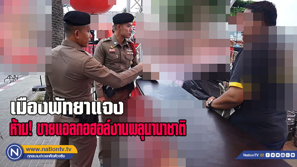 เมืองพัทยาแจง ห้ามขายแอลกอฮอล์ "งานพลุนานาชาติ"
