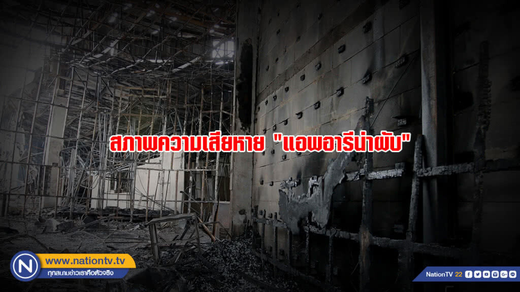 สภาพความเสียหาย "แอพอารีน่าผับ"