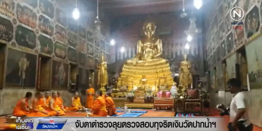 จับตา....ตร.ลุย "วัดปากน้ำฯ" ตรวจสอบทุจริตเงินทอน จับตา....ตร.ลุย "วัดปากน้ำฯ" ตรวจสอบทุจริตเงินทอน
