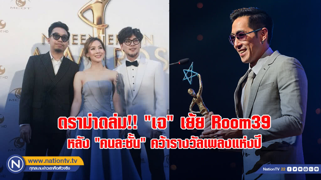 ดราม่าถล่ม!! "เจ" เย้ย Room39 บนเวที หลัง "คนละชั้น" คว้ารางวัลเพลงแห่งปี
