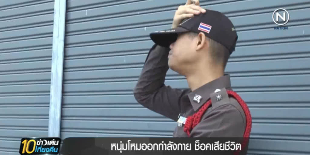 หนุ่มใหญ่ โหมออกกำลังกาย จนช็อคเสียชีวิต ส่งศพพิสูจน์ด่วน หวั่นกินยาลดความอ้วน หนุ่มใหญ่ โหมออกกำลังกาย จนช็อคเสียชีวิต ส่งศพพิสูจน์ด่วน หวั่นกินยาลดความอ้วน