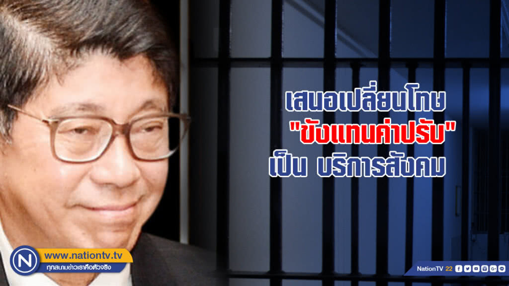 "วิษณุ" เสนอเปลี่ยน โทษขังแทนค่าปรับ เป็น บริการสังคม "วิษณุ" เสนอเปลี่ยน โทษขังแทนค่าปรับ เป็น บริการสังคม