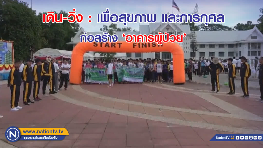 เดินวิ่ง เพื่อสุขภาพและการกุศลก่อสร้าง 'อาคารผู้ป่วย'