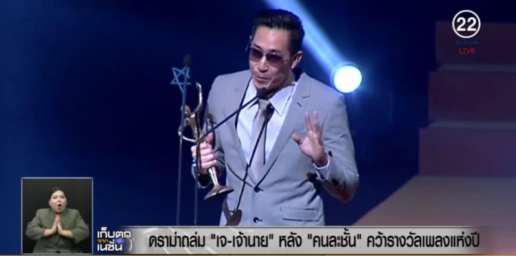 ดราม่าถล่ม "เจ-เจ้านาย" หลัง "คนละชั้น" คว้ารางวัลเพลงแห่งปี ดราม่าถล่ม "เจ-เจ้านาย" หลัง "คนละชั้น" คว้ารางวัลเพลงแห่งปี
