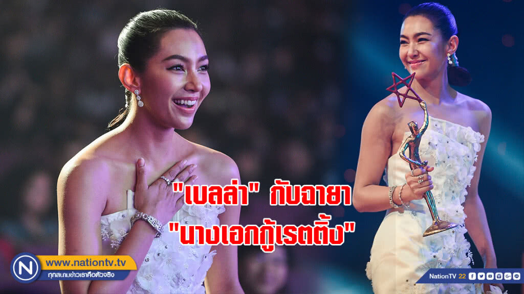 "เบลล่า" กับฉายา "นางเอกกู้เรตติ้ง" "เบลล่า" กับฉายา "นางเอกกู้เรตติ้ง"