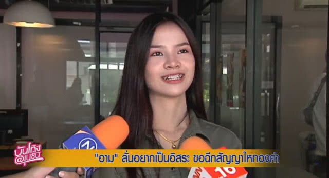 "อาม" ลั่น! อยากเป็นอิสระ ขอฉีกสัญญา "ไหทองคำ"