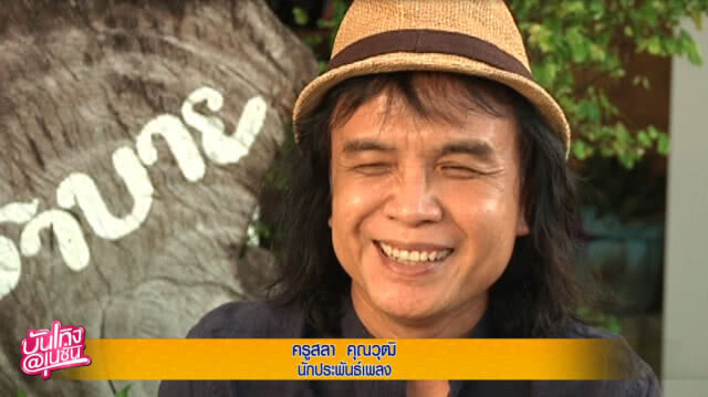 จากใจ "ครูสลา" ถึง "อาม-ประจักษ์ชัย"