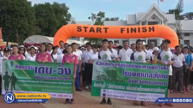 เดินวิ่ง เพื่อสุขภาพและการกุศลก่อสร้าง 'อาคารผู้ป่วย'