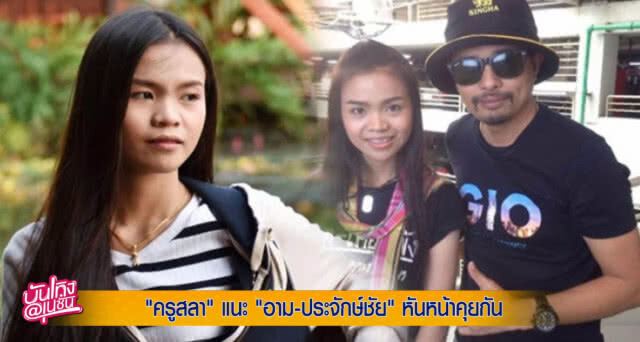 จากใจ "ครูสลา" ถึง "อาม-ประจักษ์ชัย"