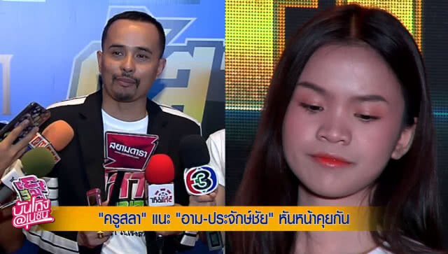 จากใจ "ครูสลา" ถึง "อาม-ประจักษ์ชัย"