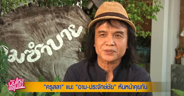 จากใจ "ครูสลา" ถึง "อาม-ประจักษ์ชัย"