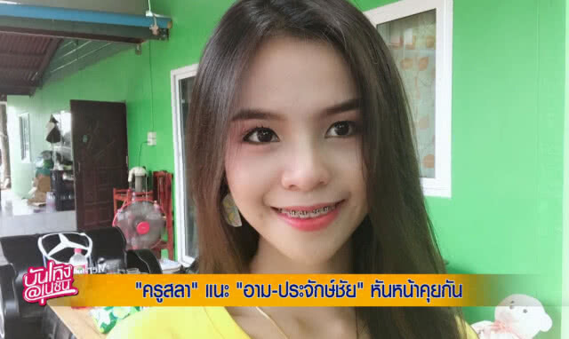 จากใจ "ครูสลา" ถึง "อาม-ประจักษ์ชัย"