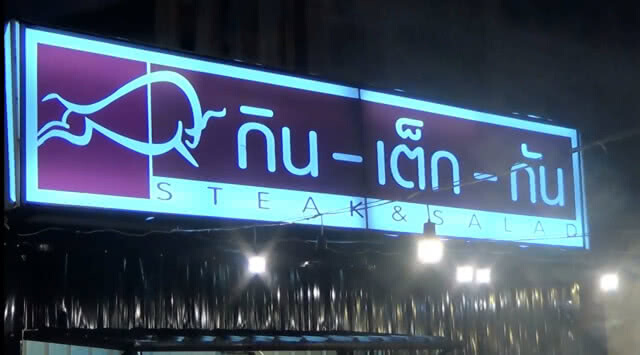 วัยรุ่นพะเยา เปิดร้าน กิน-เต็ก-กัน สร้างรายได้วันละกว่า1 หมื่นบาท