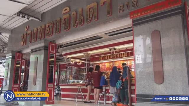 'ชาวมุสลิม' ในเบตง แห่ซื้อเสื้อผ้าใหม่และทองรูปพรรณ ใช้สวมใส่รับ 'เทศกาลฮารีรายอ อิดิ้ลฟิตรี'