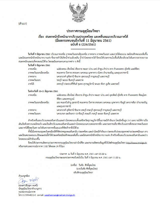 อุตุฯออกประกาศ ฝนตกหนัก 38 จังหวัด