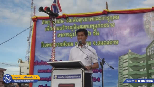 เดินวิ่ง เพื่อสุขภาพและการกุศลก่อสร้าง 'อาคารผู้ป่วย'