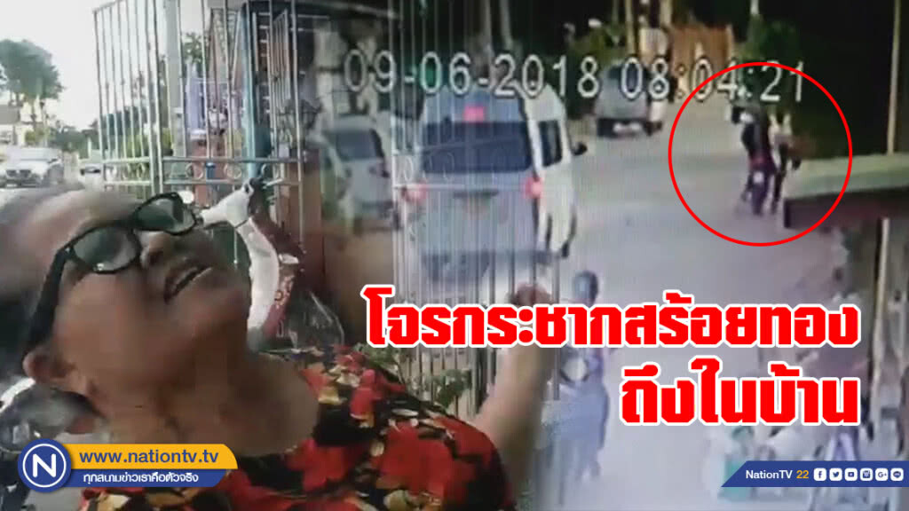 อุกอาจ! ป้าวัย 60 ปี ถูกคนร้ายลงมือกระชากสร้อยคอทองคำหนัก 1 บาท ถึงในบ้าน