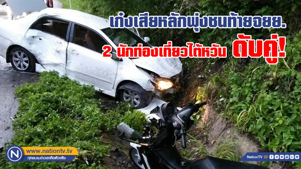 เก๋งเสียหลักพุ่งชนท้าย
จยย.2 นักท่องเที่ยวไต้หวัน ดับทั้งคู่