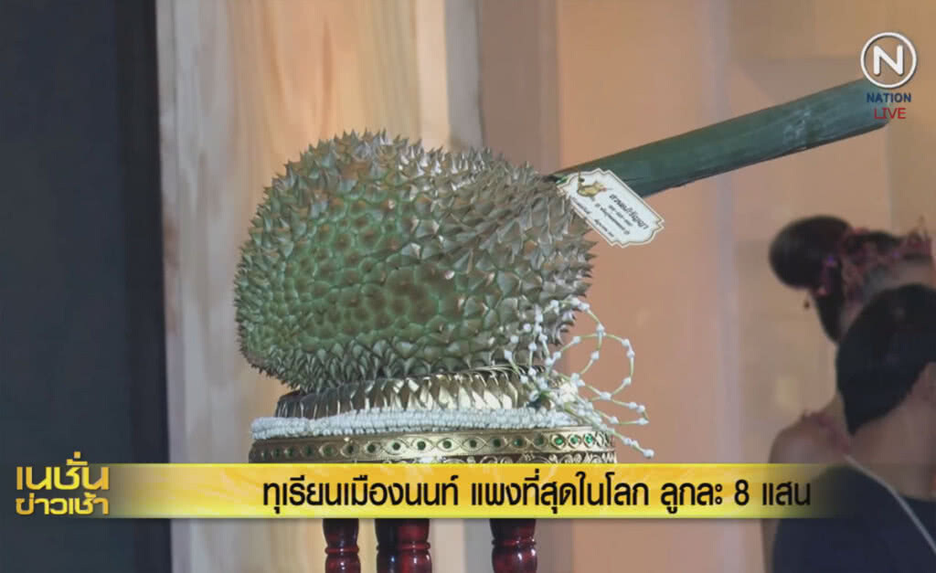 (คลิปข่าว) ทุเรียนนนท์แพงที่สุดในโลก ลูกละ 8 แสน (คลิปข่าว) ทุเรียนนนท์แพงที่สุดในโลก ลูกละ 8 แสน