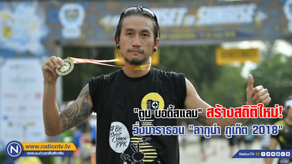 "ตูน บอดี้สแลม" สร้างสถิติใหม่! วิ่งมาราธอน "ลากูน่า ภูเก็ต 2018"