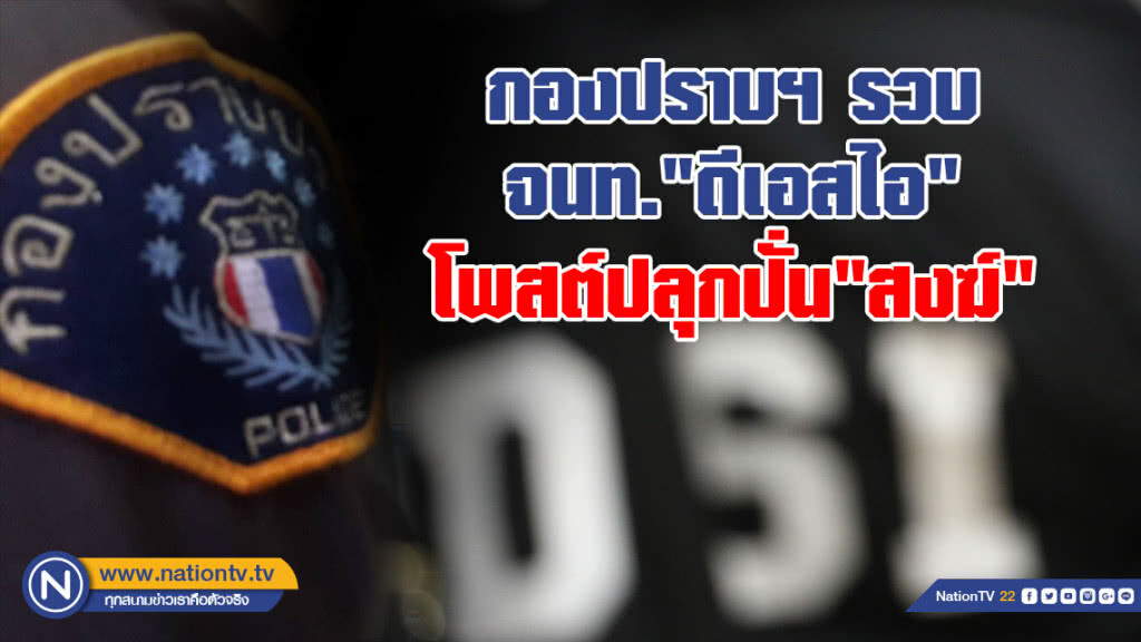กองปราบฯ รวบ เจ้าหน้าที่"ดีเอสไอ"โพสต์ปลุกปั่นสงฆ์