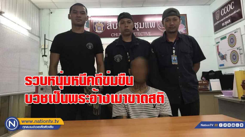 รวบ! หนุ่มสกล "หนีคดี" ข่มขืนมาบวชเป็นพระ-อ้างทำเพราะเมาขาดสติ รวบ! หนุ่มสกล "หนีคดี" ข่มขืนมาบวชเป็นพระ-อ้างทำเพราะเมาขาดสติ