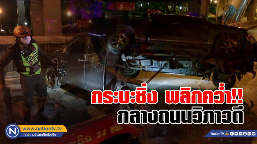 กระบะซิ่งชนขอบทาง พลิกคว่ำ!!
กลางถนนวิภาวดี
