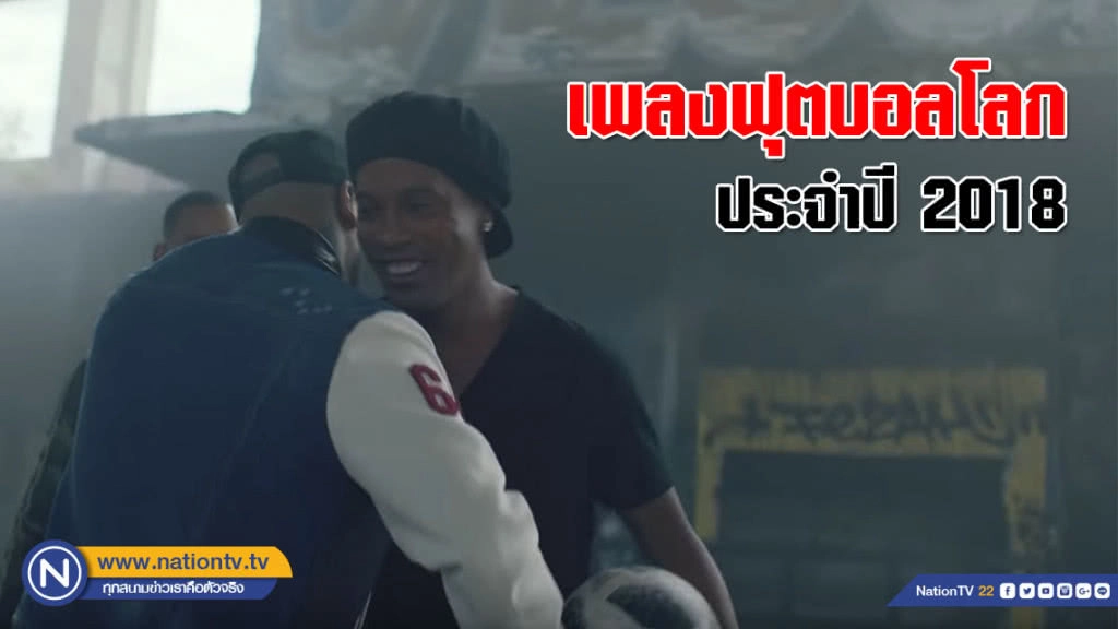 ฟังยัง! เพลงฟุตบอลโลกประจำปี 2018