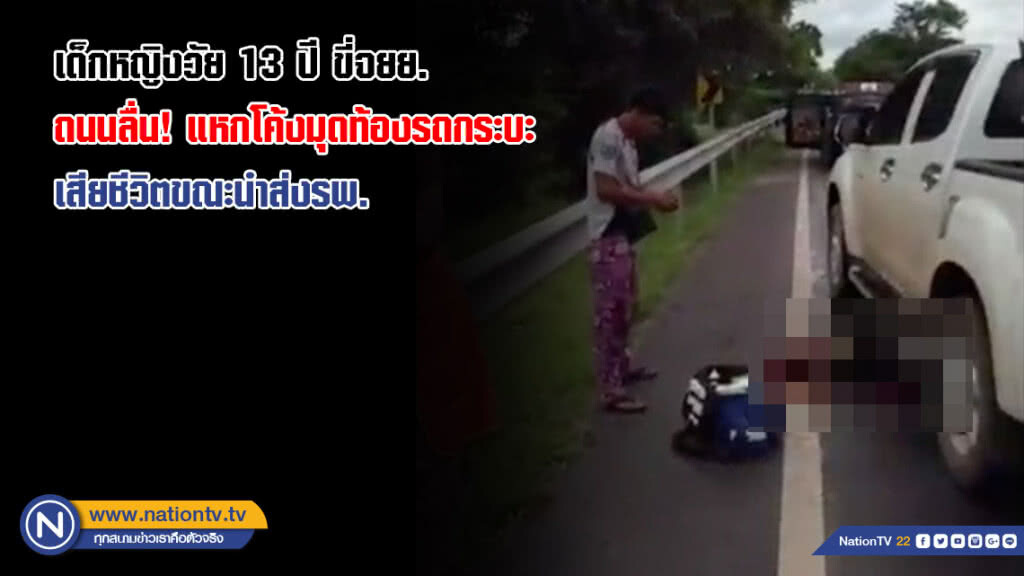 สุดยื้อ! เด็กหญิงวัย 13 ปี ขี่จยย.บนถนนลื่น! แหกโค้งมุดท้องรถกระบะ เสียชีวิตขณะนำส่งรพ. สุดยื้อ! เด็กหญิงวัย 13 ปี ขี่จยย.บนถนนลื่น! แหกโค้งมุดท้องรถกระบะ เสียชีวิตขณะนำส่งรพ.