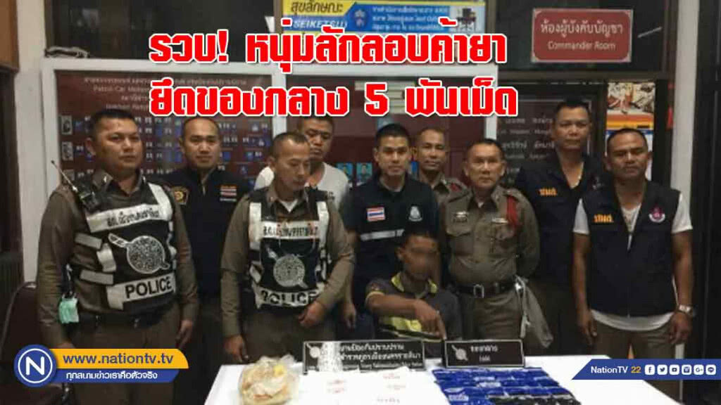 รวบ! หนุ่มลักลอบค้ายานรก ตามยึดของกลาง 5 พันเม็ด